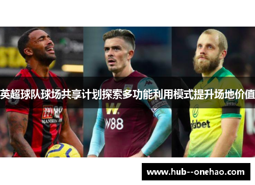英超球队球场共享计划探索多功能利用模式提升场地价值