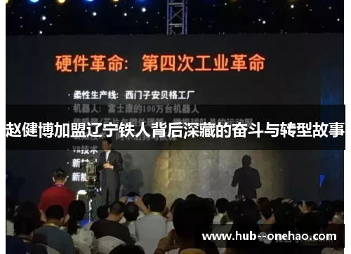 赵健博加盟辽宁铁人背后深藏的奋斗与转型故事