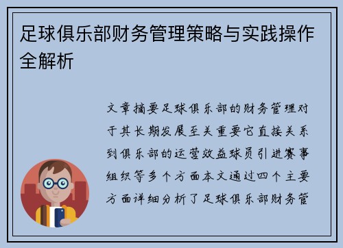 足球俱乐部财务管理策略与实践操作全解析 足球俱乐部财务管理策略与实践操作全解析