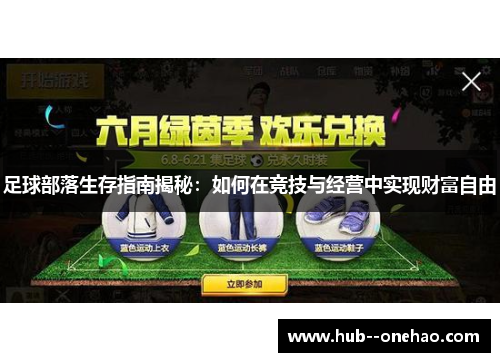 足球部落生存指南揭秘：如何在竞技与经营中实现财富自由