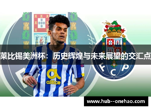 莱比锡美洲杯：历史辉煌与未来展望的交汇点