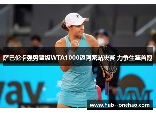 萨巴伦卡强势晋级WTA1000迈阿密站决赛 力争生涯首冠