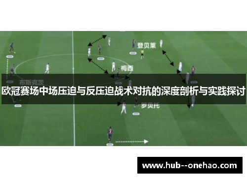 欧冠赛场中场压迫与反压迫战术对抗的深度剖析与实践探讨