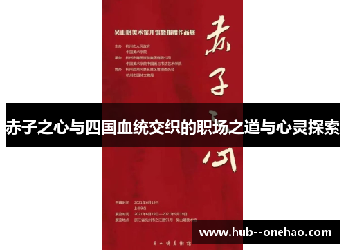 赤子之心与四国血统交织的职场之道与心灵探索 赤子之心与四国血统交织的职场之道与心灵探索