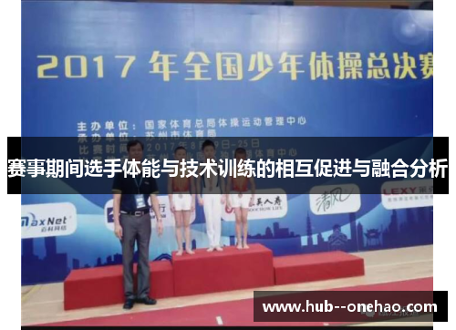 赛事期间选手体能与技术训练的相互促进与融合分析