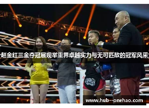 赵金红三金夺冠展现举重界卓越实力与无可匹敌的冠军风采 赵金红三金夺冠展现举重界卓越实力与无可匹敌的冠军风采