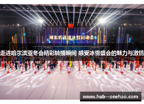 走进哈尔滨亚冬会精彩转播瞬间 感受冰雪盛会的魅力与激情