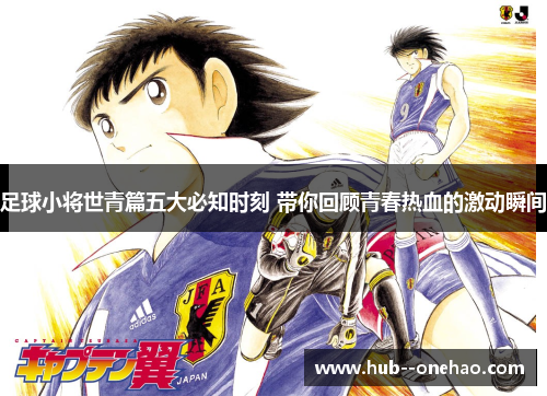 足球小将世青篇五大必知时刻 带你回顾青春热血的激动瞬间 足球小将世青篇五大必知时刻 带你回顾青春热血的激动瞬间