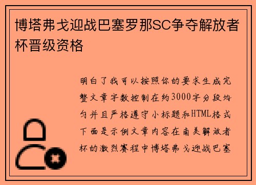 博塔弗戈迎战巴塞罗那SC争夺解放者杯晋级资格 博塔弗戈迎战巴塞罗那SC争夺解放者杯晋级资格