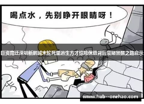 巨资南迁深圳新鹏城末轮死里逃生方才惊险保级背后豪赌警醒之路启示 巨资南迁深圳新鹏城末轮死里逃生方才惊险保级背后豪赌警醒之路启示
