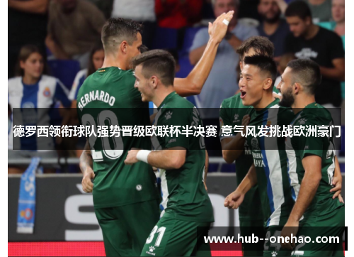 德罗西领衔球队强势晋级欧联杯半决赛 意气风发挑战欧洲豪门 德罗西领衔球队强势晋级欧联杯半决赛 意气风发挑战欧洲豪门