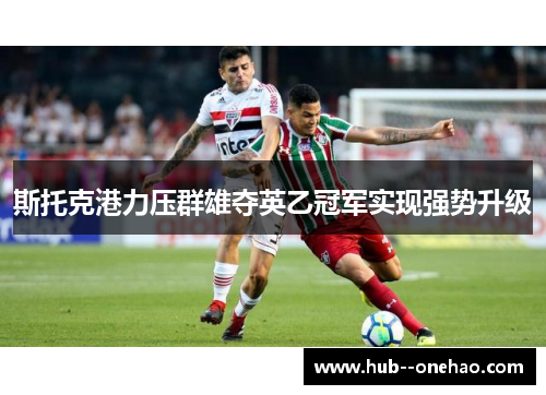 斯托克港力压群雄夺英乙冠军实现强势升级