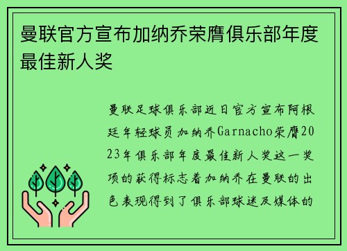 曼联官方宣布加纳乔荣膺俱乐部年度最佳新人奖