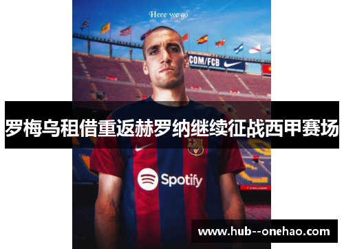 罗梅乌租借重返赫罗纳继续征战西甲赛场