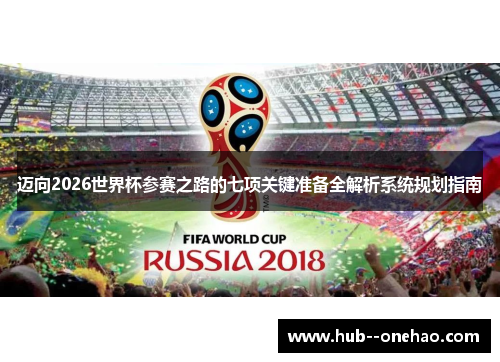 迈向2026世界杯参赛之路的七项关键准备全解析系统规划指南