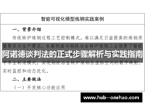 阿诺德谈判法的正式步骤解析与实践指南