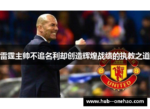 雷霆主帅不追名利却创造辉煌战绩的执教之道