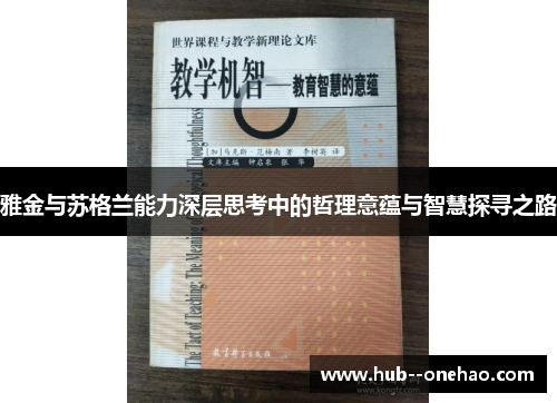 雅金与苏格兰能力深层思考中的哲理意蕴与智慧探寻之路