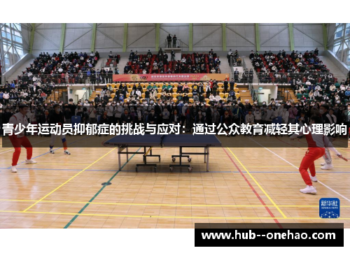 青少年运动员抑郁症的挑战与应对：通过公众教育减轻其心理影响