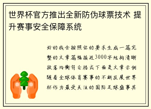 世界杯官方推出全新防伪球票技术 提升赛事安全保障系统