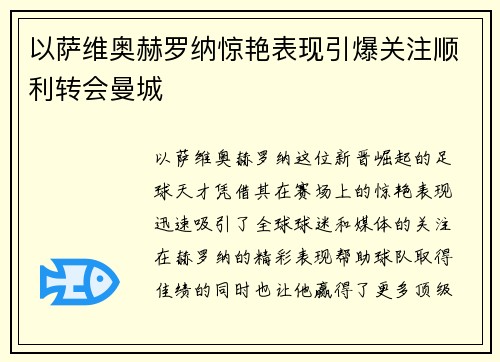 以萨维奥赫罗纳惊艳表现引爆关注顺利转会曼城 以萨维奥赫罗纳惊艳表现引爆关注顺利转会曼城