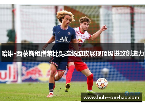 哈维·西蒙斯租借莱比锡连场助攻展现顶级进攻创造力 哈维·西蒙斯租借莱比锡连场助攻展现顶级进攻创造力