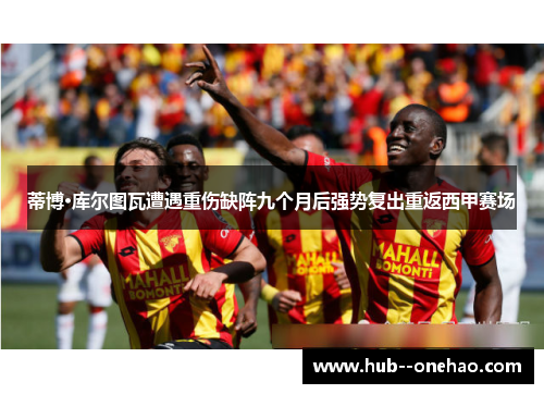 蒂博·库尔图瓦遭遇重伤缺阵九个月后强势复出重返西甲赛场