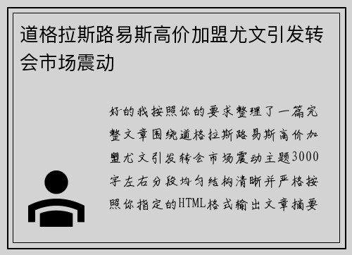 道格拉斯路易斯高价加盟尤文引发转会市场震动 道格拉斯路易斯高价加盟尤文引发转会市场震动