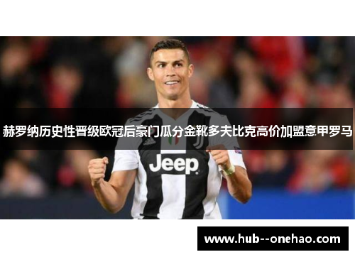 赫罗纳历史性晋级欧冠后豪门瓜分金靴多夫比克高价加盟意甲罗马
