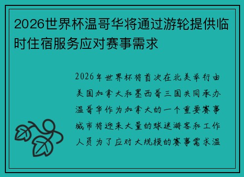 2026世界杯温哥华将通过游轮提供临时住宿服务应对赛事需求