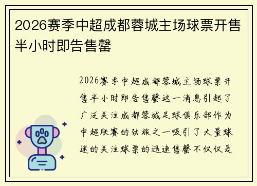 2026赛季中超成都蓉城主场球票开售半小时即告售罄