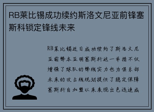 RB莱比锡成功续约斯洛文尼亚前锋塞斯科锁定锋线未来