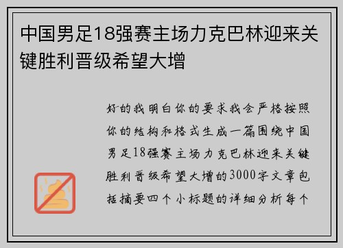 中国男足18强赛主场力克巴林迎来关键胜利晋级希望大增