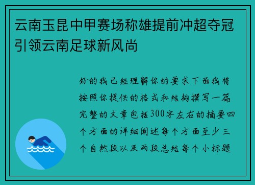 云南玉昆中甲赛场称雄提前冲超夺冠引领云南足球新风尚