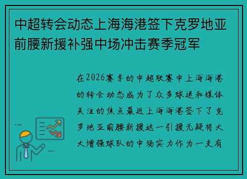 中超转会动态上海海港签下克罗地亚前腰新援补强中场冲击赛季冠军