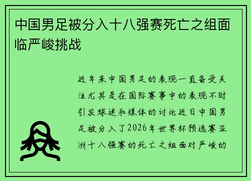 中国男足被分入十八强赛死亡之组面临严峻挑战