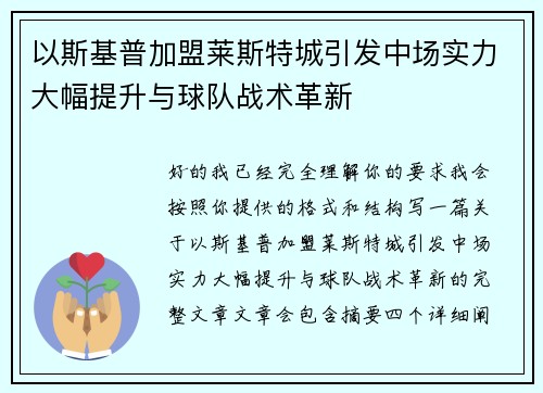 以斯基普加盟莱斯特城引发中场实力大幅提升与球队战术革新