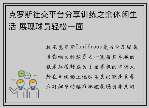 克罗斯社交平台分享训练之余休闲生活 展现球员轻松一面