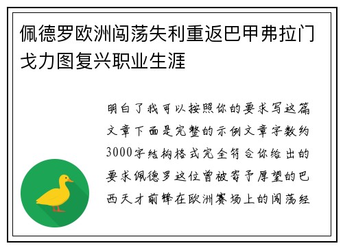 佩德罗欧洲闯荡失利重返巴甲弗拉门戈力图复兴职业生涯