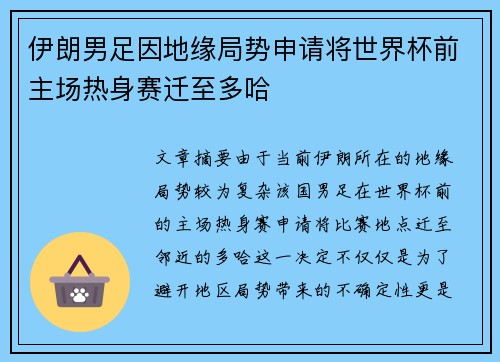 伊朗男足因地缘局势申请将世界杯前主场热身赛迁至多哈