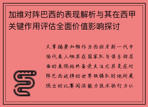 加维对阵巴西的表现解析与其在西甲关键作用评估全面价值影响探讨