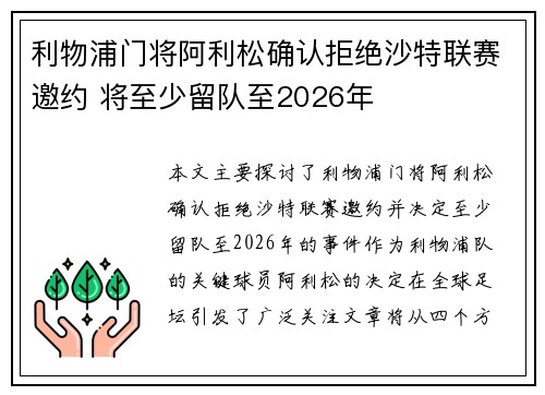 利物浦门将阿利松确认拒绝沙特联赛邀约 将至少留队至2026年