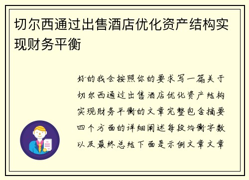 切尔西通过出售酒店优化资产结构实现财务平衡