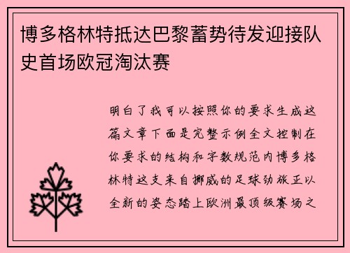 博多格林特抵达巴黎蓄势待发迎接队史首场欧冠淘汰赛