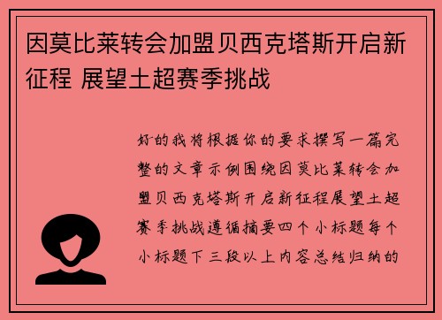 因莫比莱转会加盟贝西克塔斯开启新征程 展望土超赛季挑战