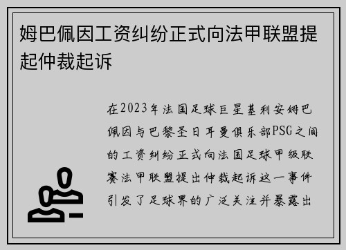 姆巴佩因工资纠纷正式向法甲联盟提起仲裁起诉