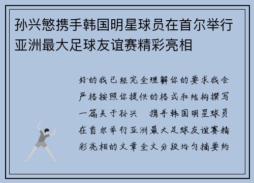 孙兴慜携手韩国明星球员在首尔举行亚洲最大足球友谊赛精彩亮相