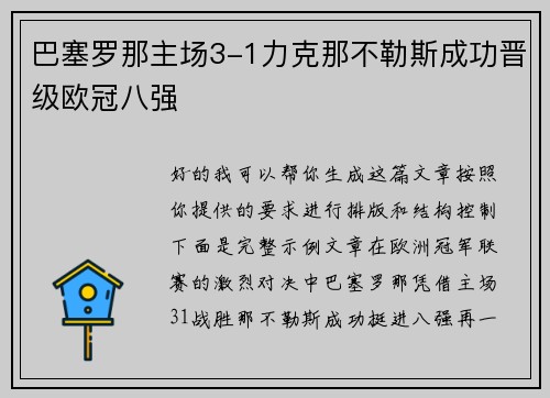巴塞罗那主场3-1力克那不勒斯成功晋级欧冠八强