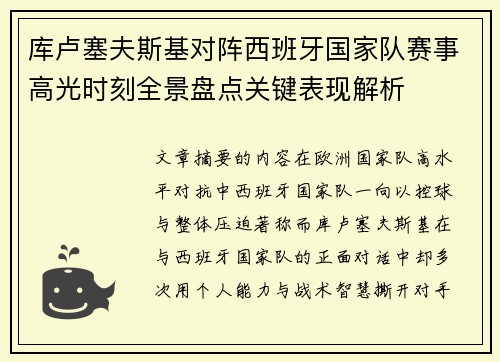 库卢塞夫斯基对阵西班牙国家队赛事高光时刻全景盘点关键表现解析