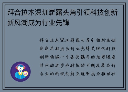 拜合拉木深圳崭露头角引领科技创新新风潮成为行业先锋